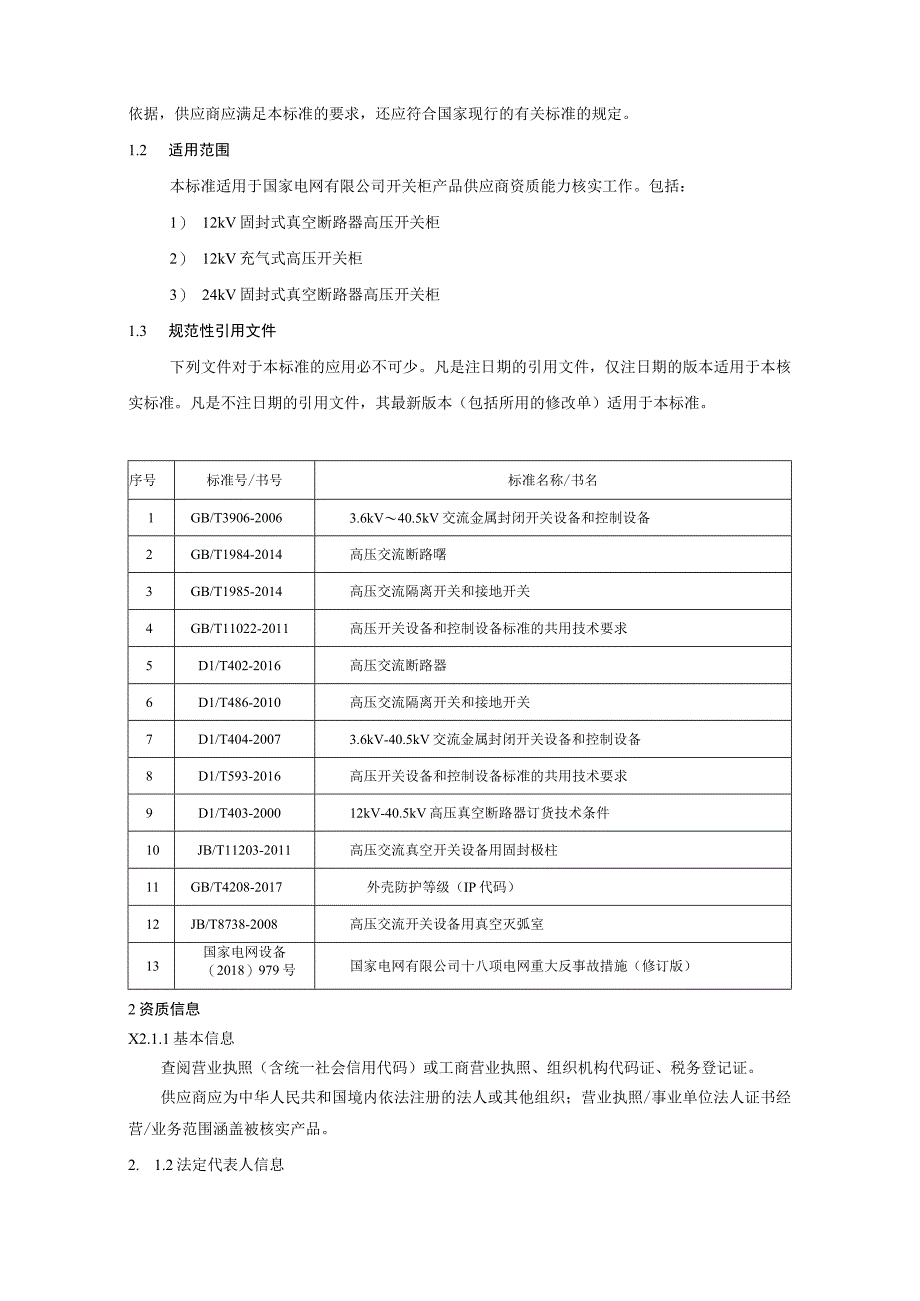 一次设备-12-24kV高压开关柜供应商资质能力核实标准.docx_第3页