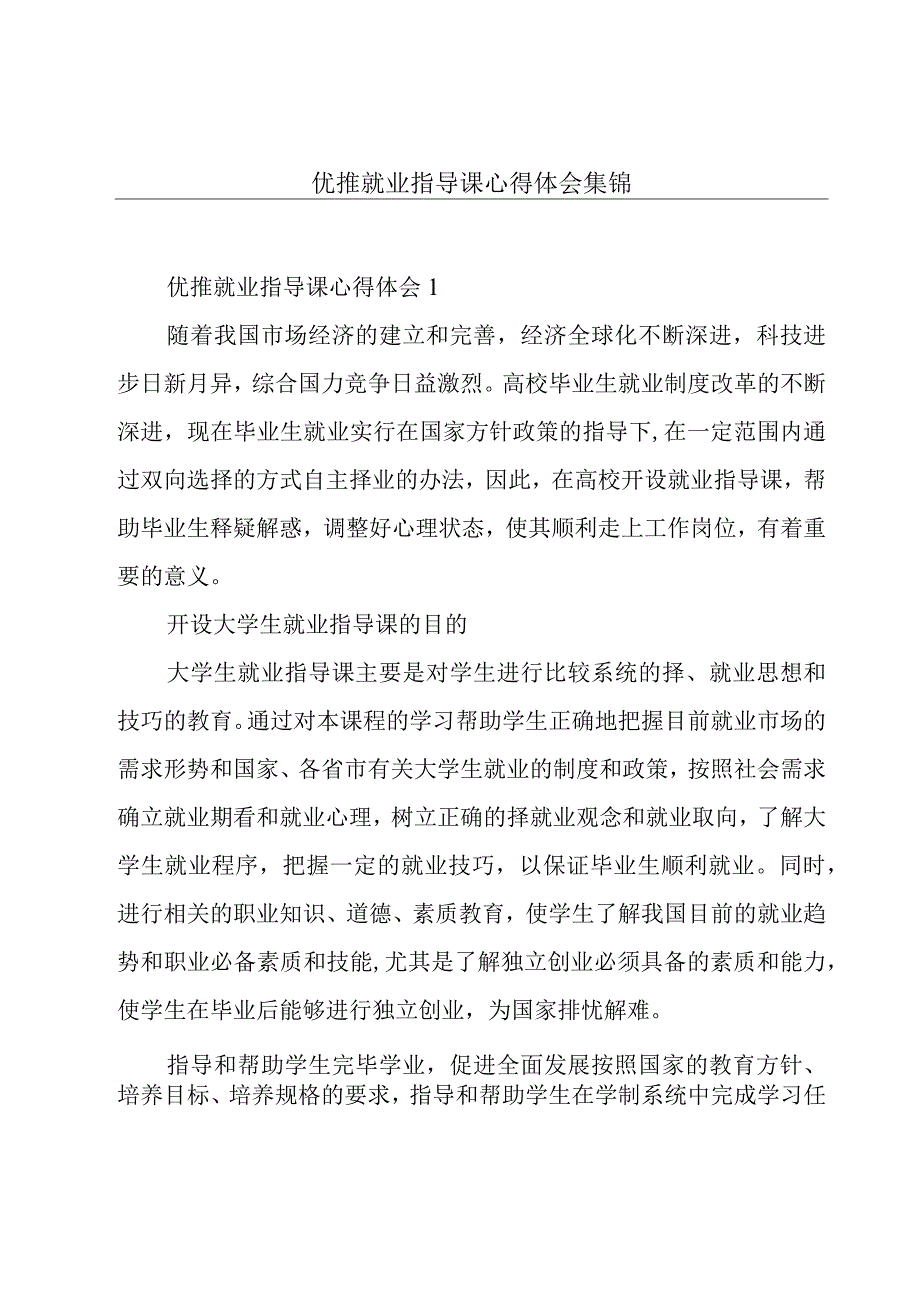 优推就业指导课心得体会集锦.docx_第1页