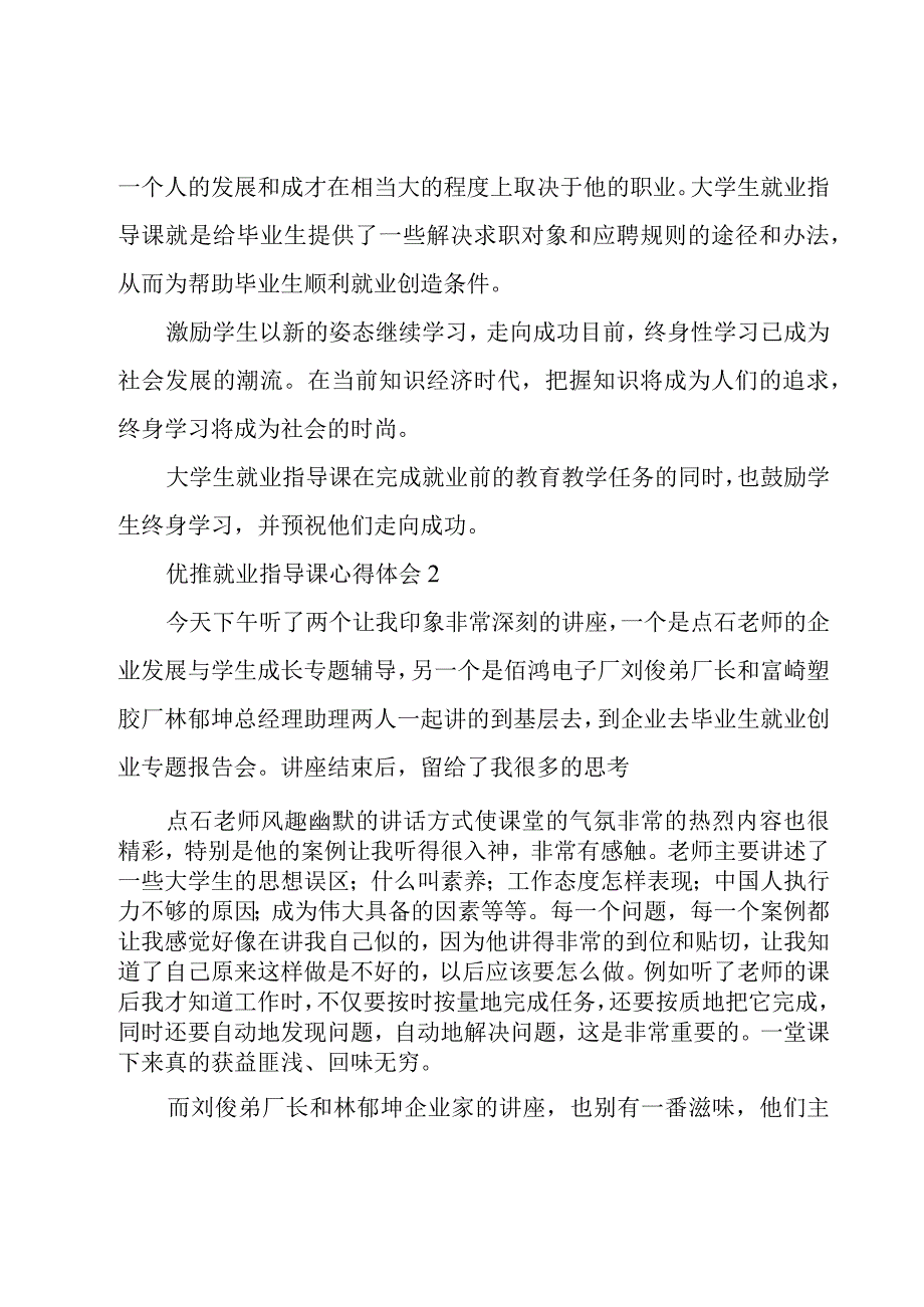 优推就业指导课心得体会集锦.docx_第3页