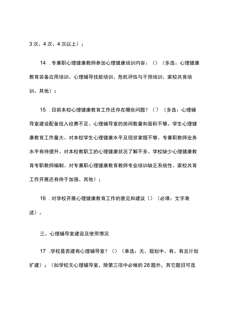 中小学心理辅导室建设及使用情况调查问卷.docx_第3页