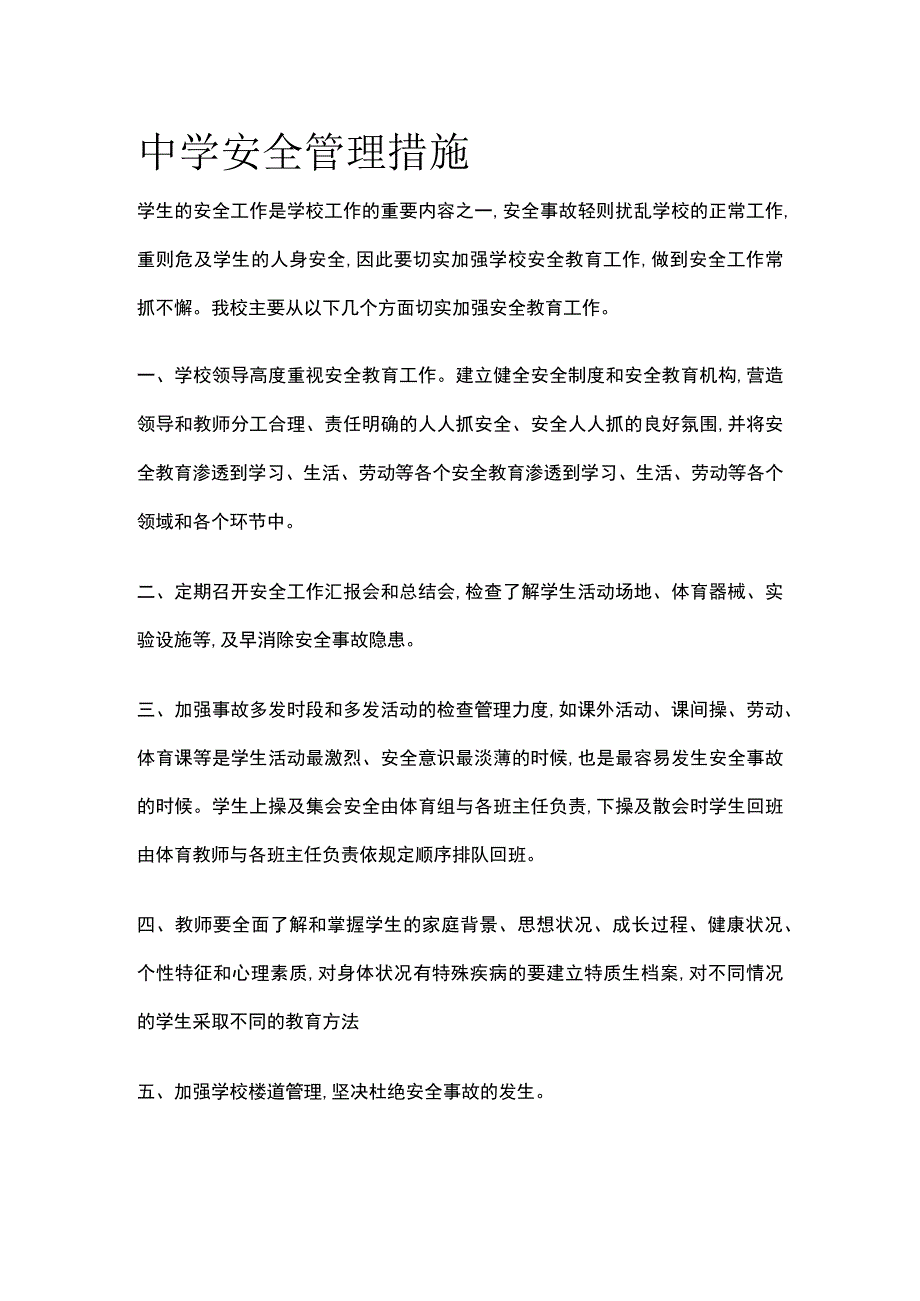 中学安全管理措施全.docx_第1页