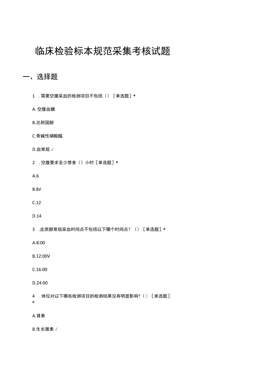 临床检验标本规范采集考核试题及答案.docx_第1页