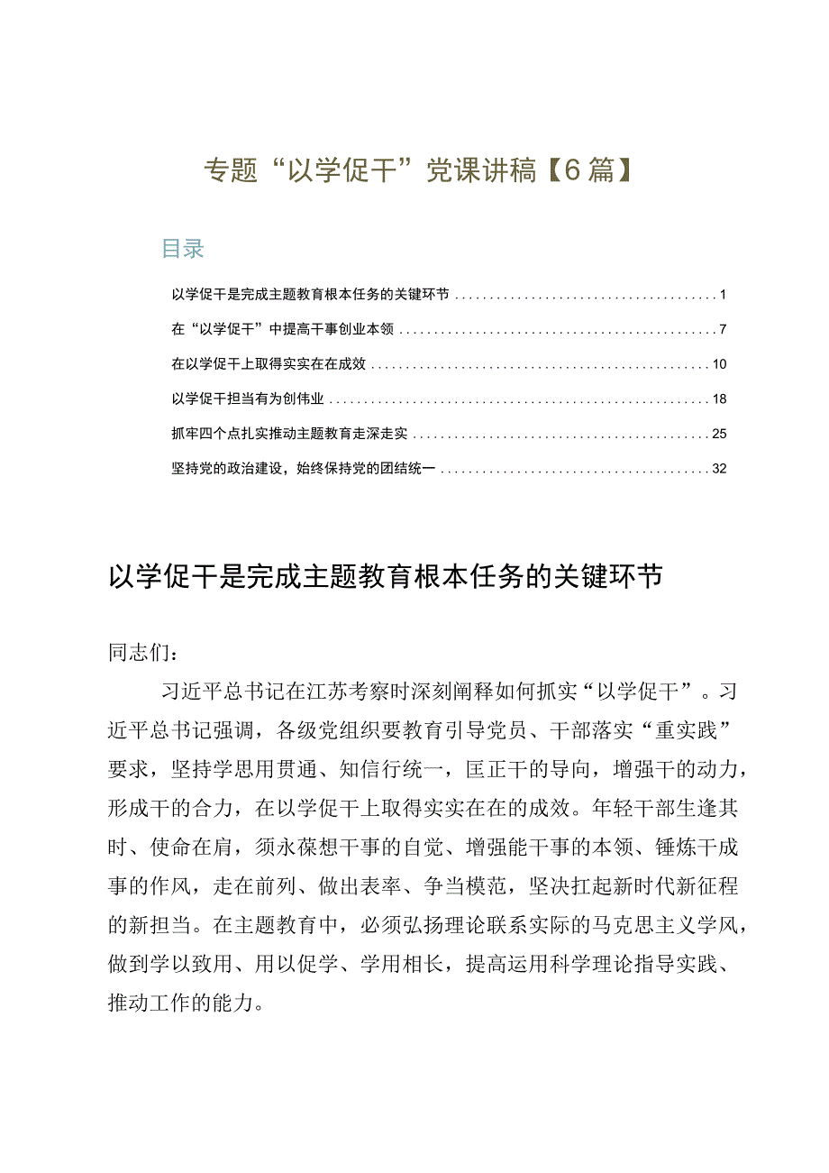 专题“以学促干”党课讲稿【6篇】.docx_第1页