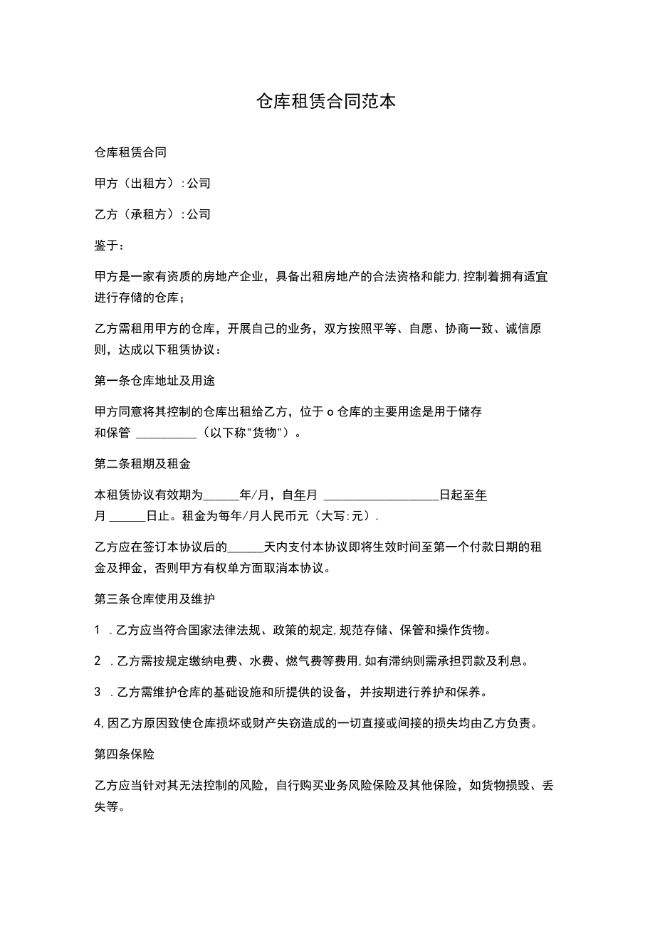 仓库租赁合同范本.docx_第1页