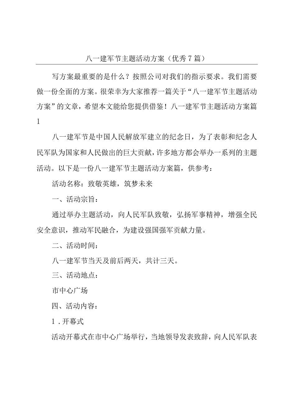 八一建军节主题活动方案(优秀7篇).docx_第1页