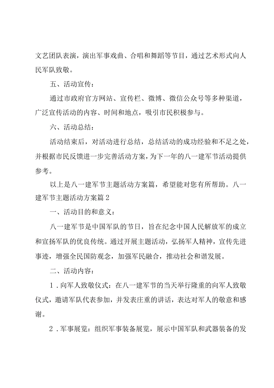 八一建军节主题活动方案(优秀7篇).docx_第3页