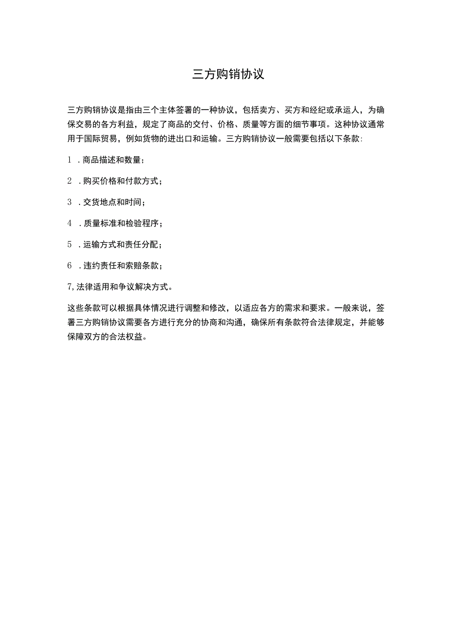 三方购销协议分享.docx_第1页