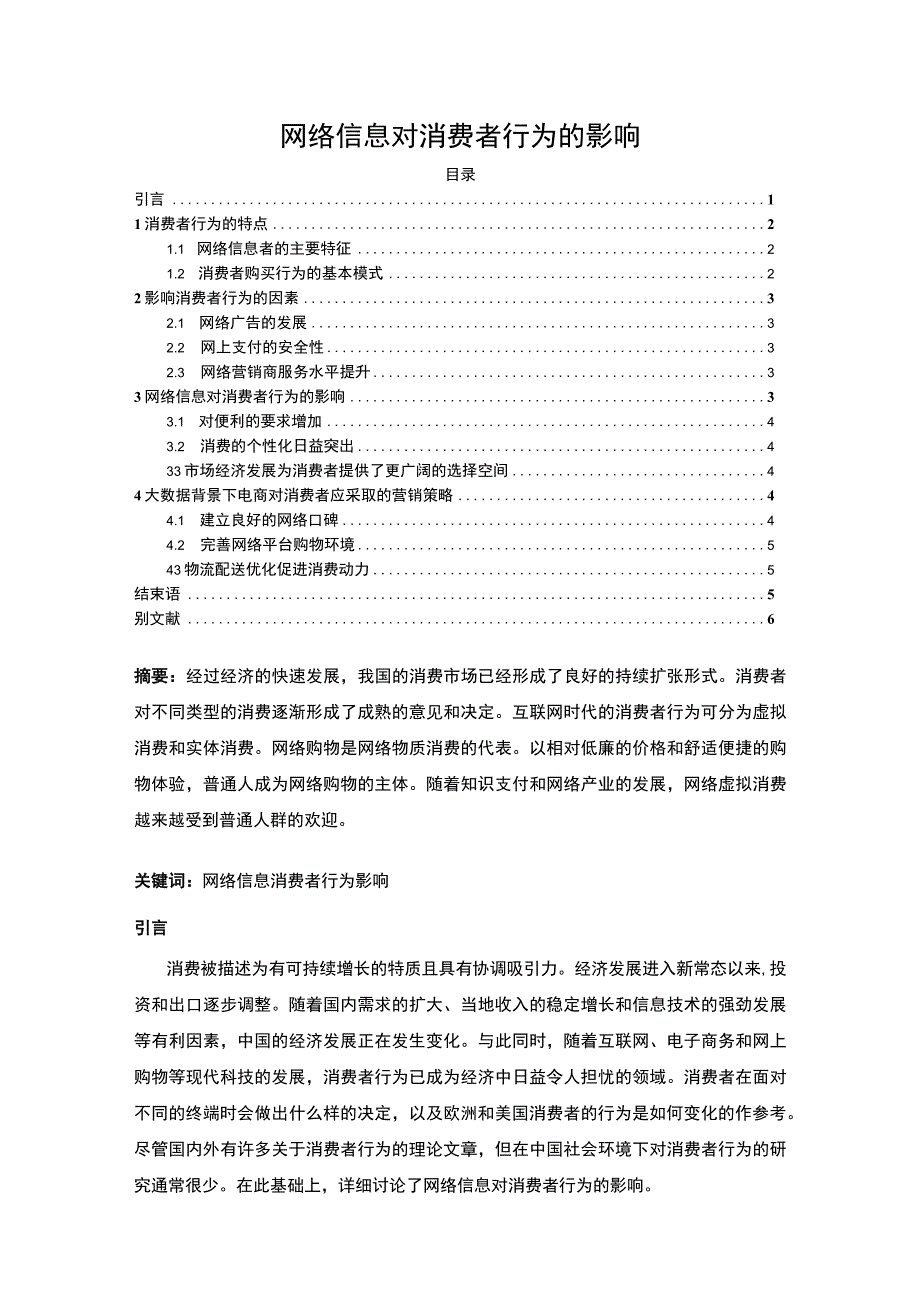 【2023《网络信息对消费者行为的影响（论文）4900字》】.docx_第1页