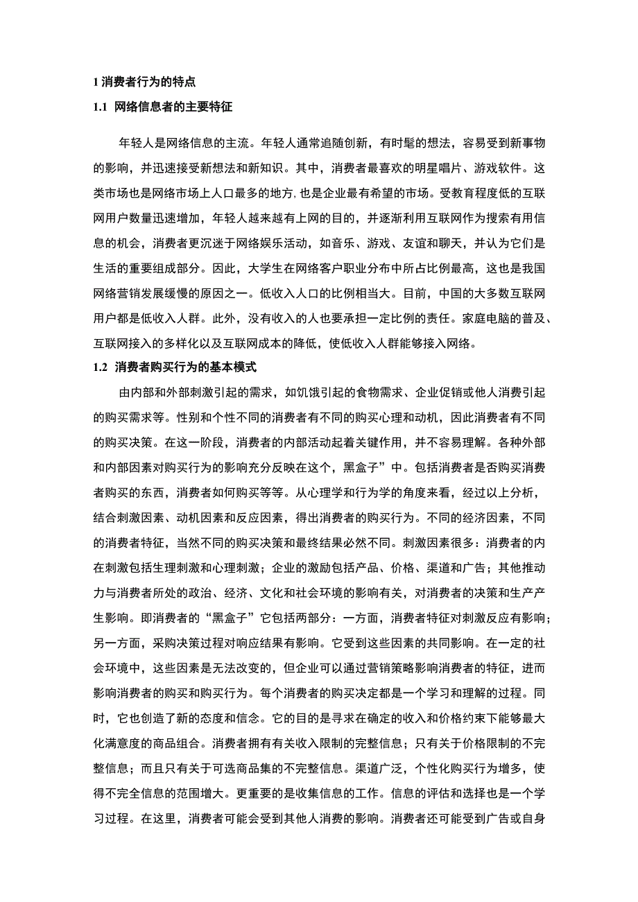 【2023《网络信息对消费者行为的影响（论文）4900字》】.docx_第2页