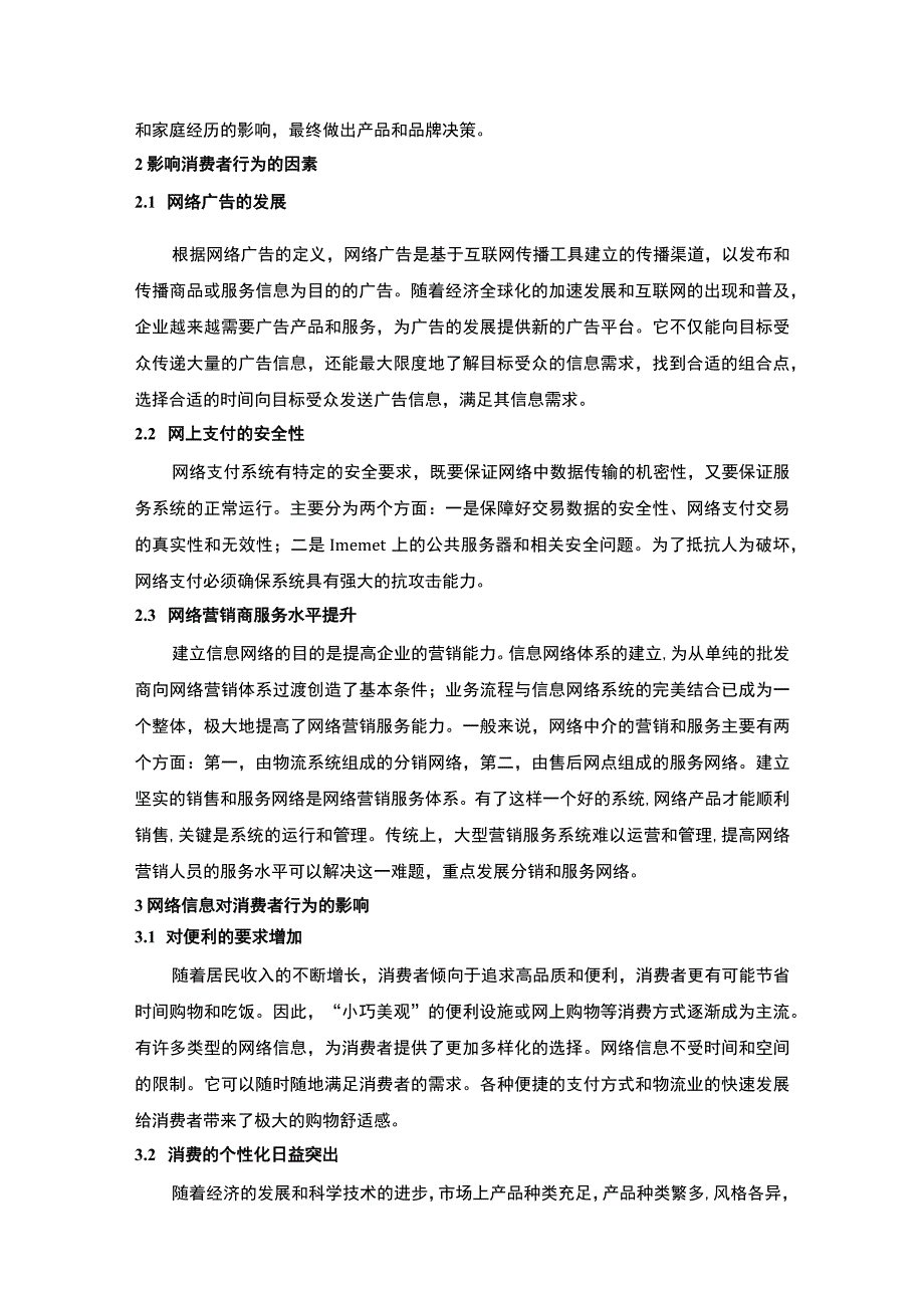 【2023《网络信息对消费者行为的影响（论文）4900字》】.docx_第3页