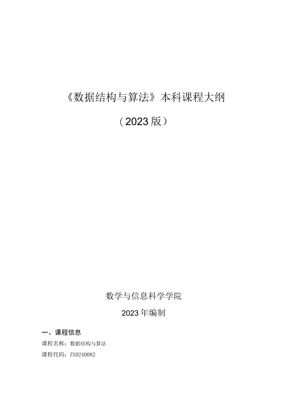 《数据结构 与算法》2022级课程大纲 48+32.docx_第1页