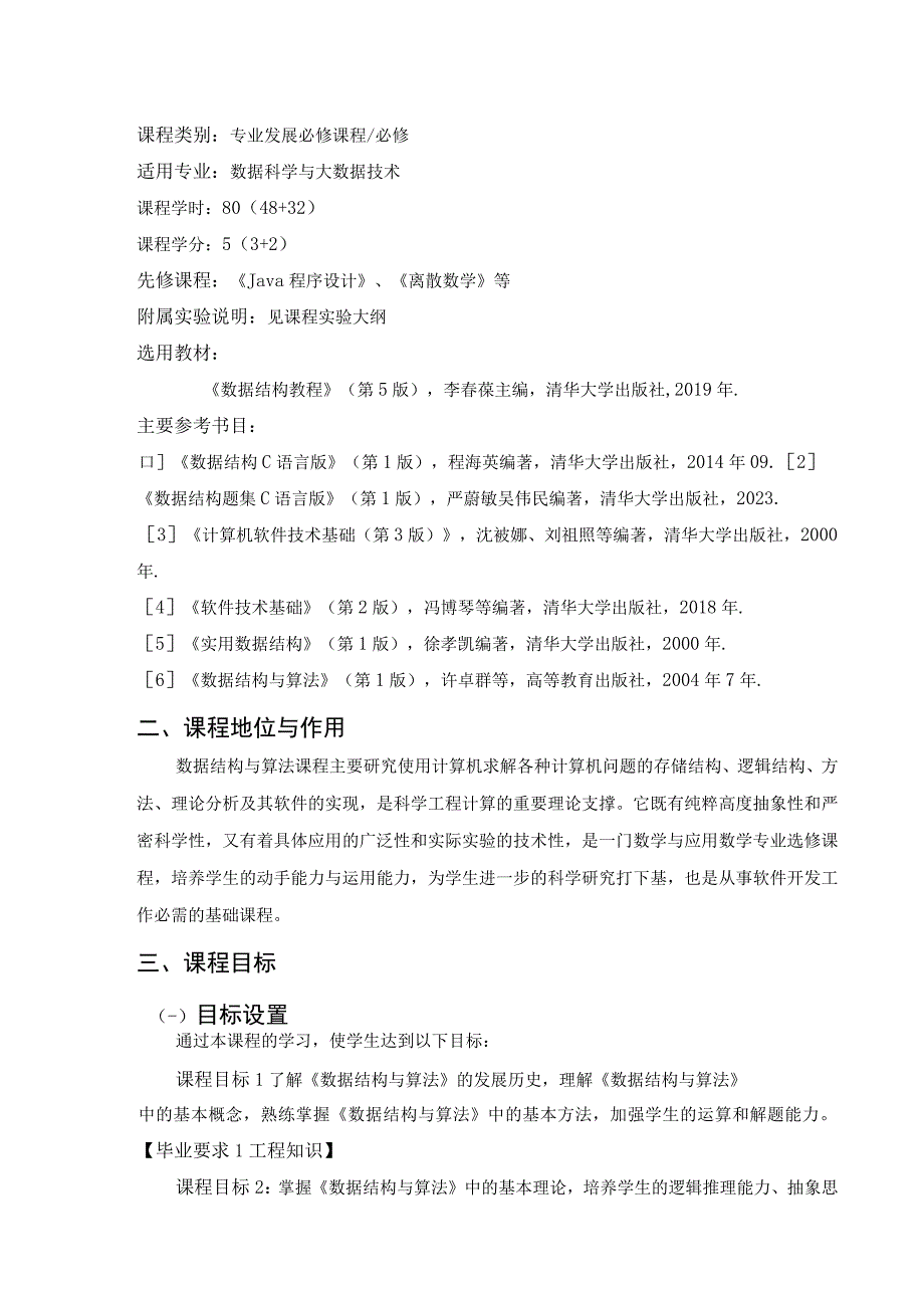 《数据结构 与算法》2022级课程大纲 48+32.docx_第2页