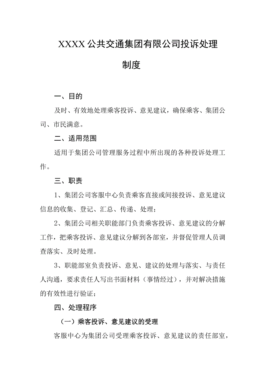 公共交通集团有限公司投诉处理制度.docx_第1页