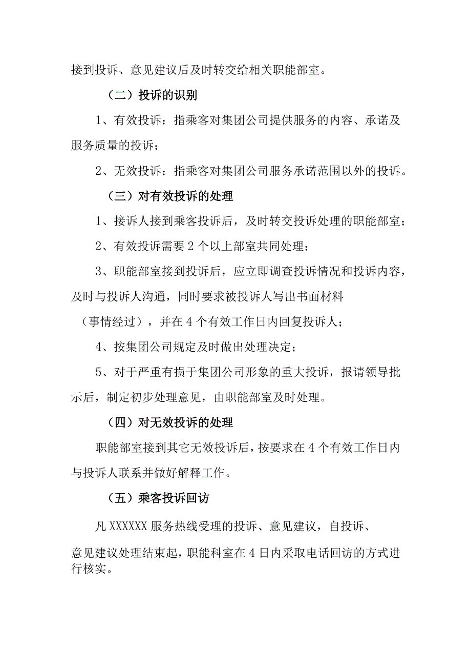 公共交通集团有限公司投诉处理制度.docx_第2页