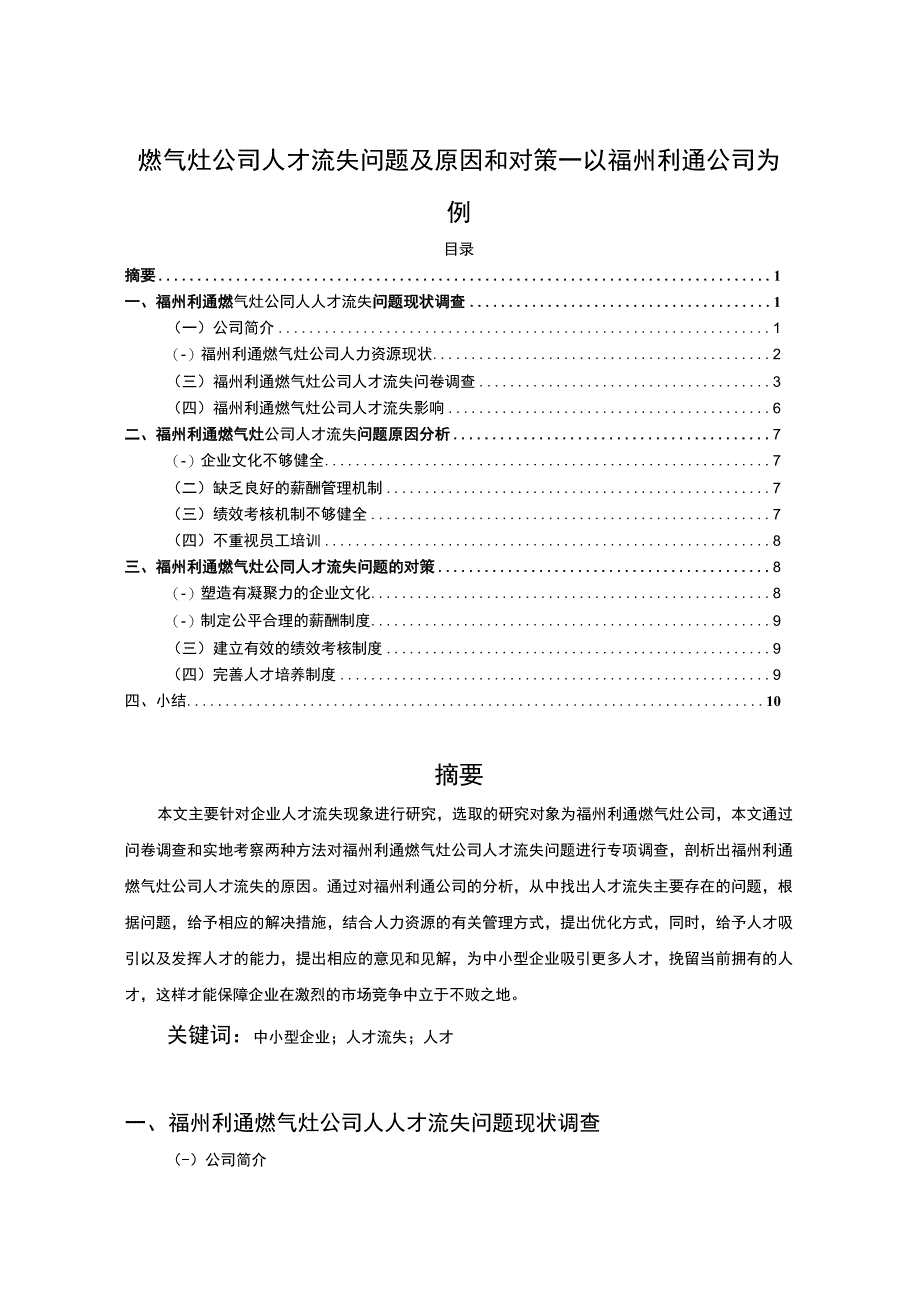 【2023《燃气灶公司人才流失问题及原因和对策—以福州利通公司为例》7600字】.docx_第1页