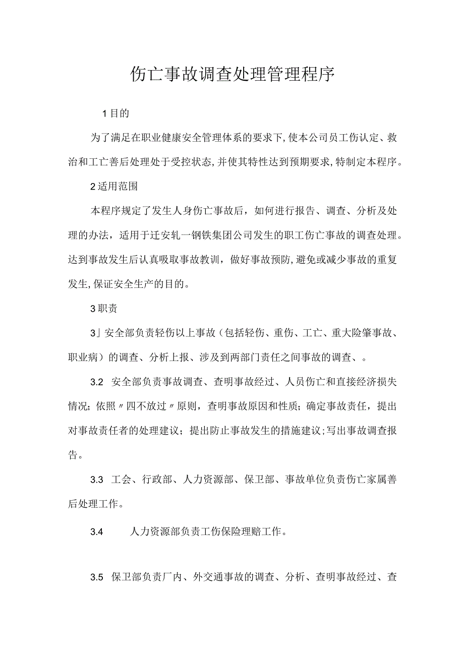 伤亡事故调查处理管理程序模板范本.docx_第1页