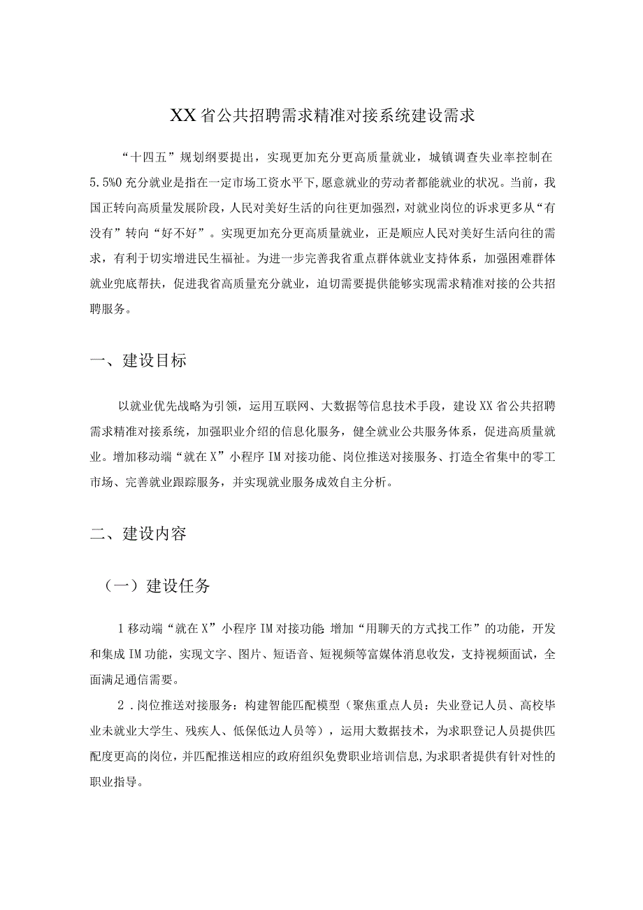 XX省公共招聘需求精准对接系统建设需求.docx_第1页