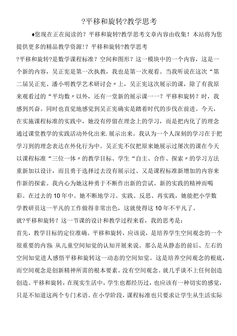 《平移和旋转》教学思考.docx_第1页