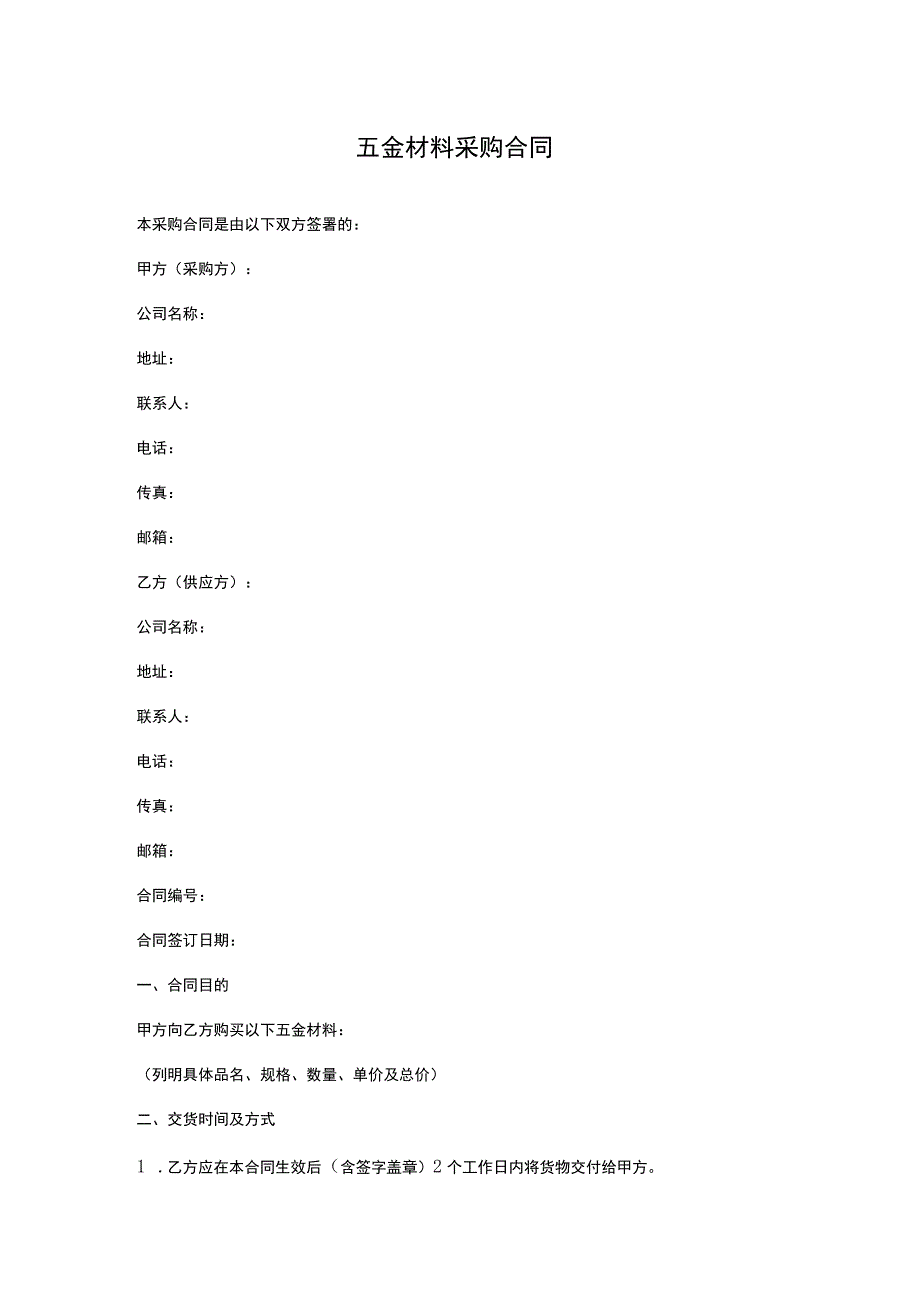 五金材料采购合同.docx_第1页