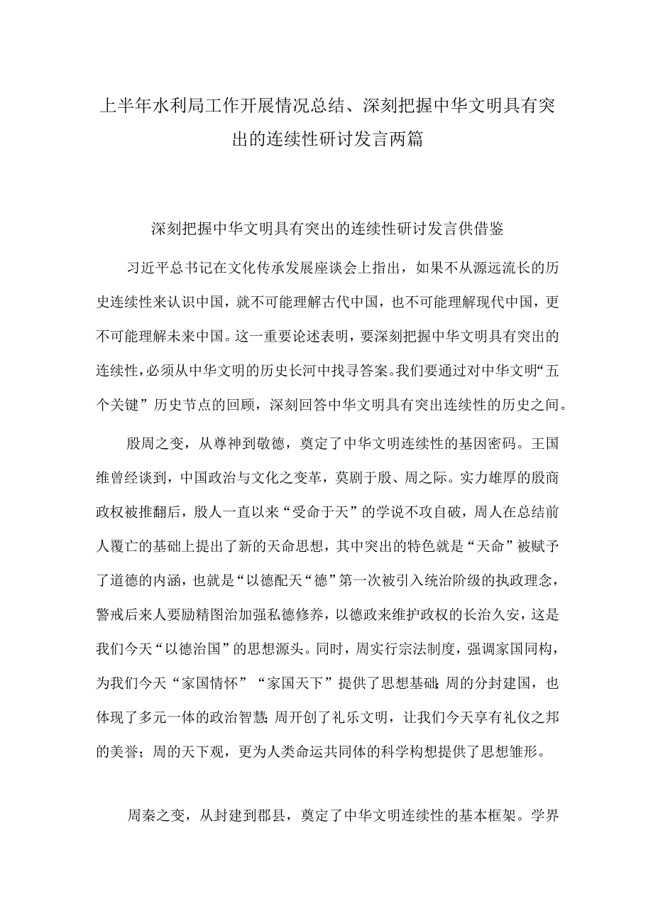 上半年水利局工作开展情况总结、深刻把握中华文明具有突出的连续性研讨发言两篇.docx_第1页