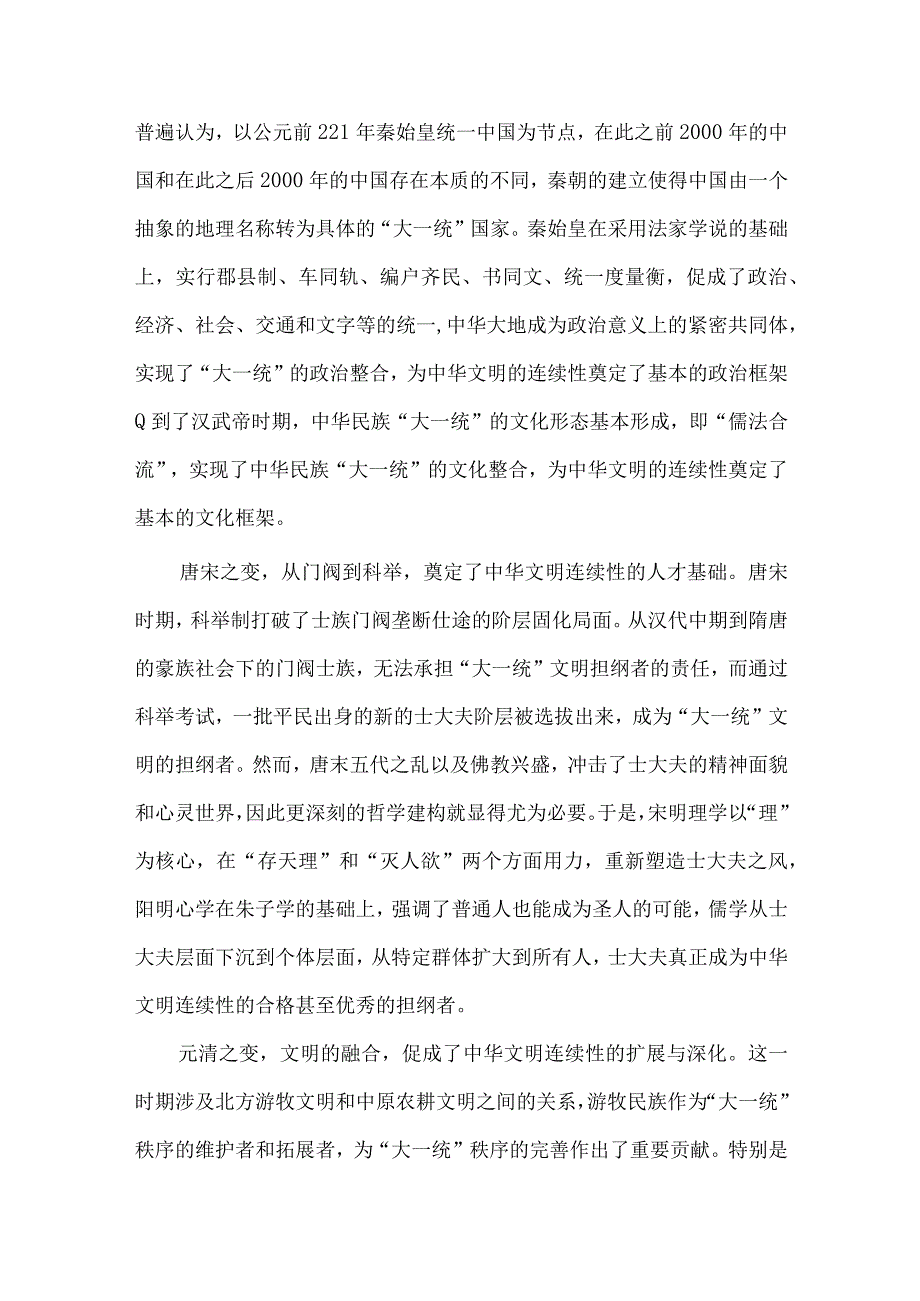 上半年水利局工作开展情况总结、深刻把握中华文明具有突出的连续性研讨发言两篇.docx_第2页