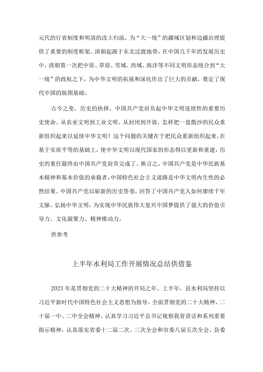 上半年水利局工作开展情况总结、深刻把握中华文明具有突出的连续性研讨发言两篇.docx_第3页