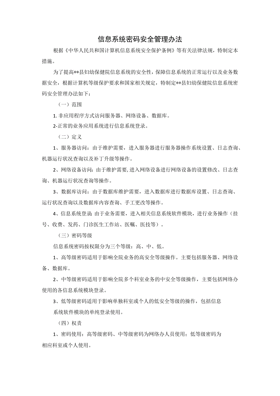 信息系统密码安全管理办法.docx_第1页