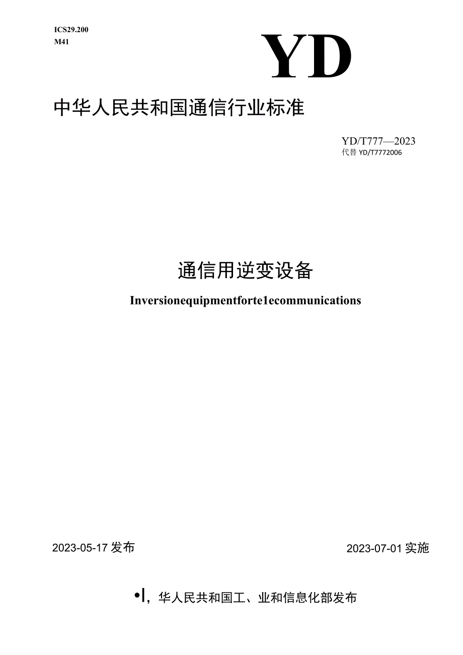 YDT 777-2021 通信用逆变设备.docx_第1页