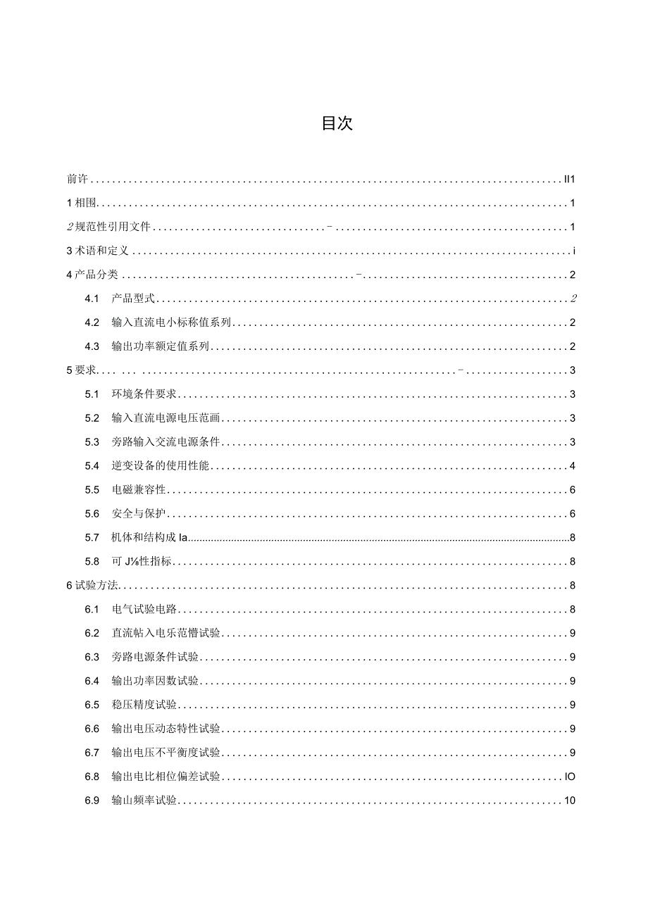 YDT 777-2021 通信用逆变设备.docx_第2页