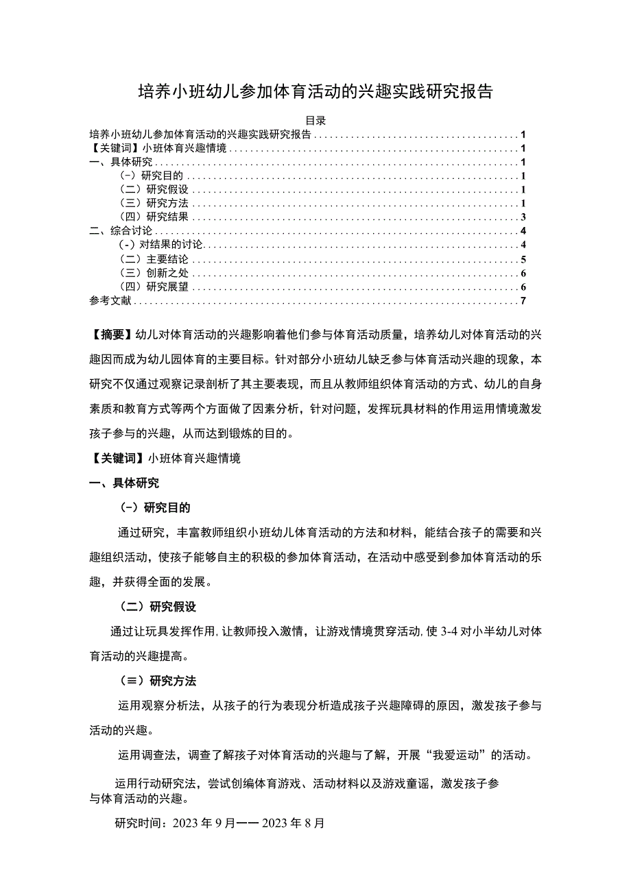 【2023《培养小班幼儿参加体育活动的兴趣实践研究报告4500字》】.docx_第1页