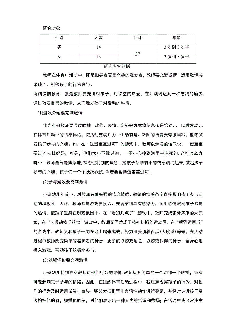 【2023《培养小班幼儿参加体育活动的兴趣实践研究报告4500字》】.docx_第2页