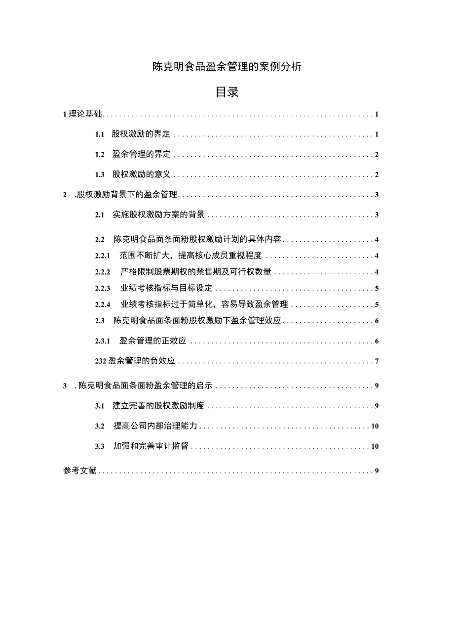 【2023《陈克明食品盈余管理的案例分析》8500字】.docx_第1页