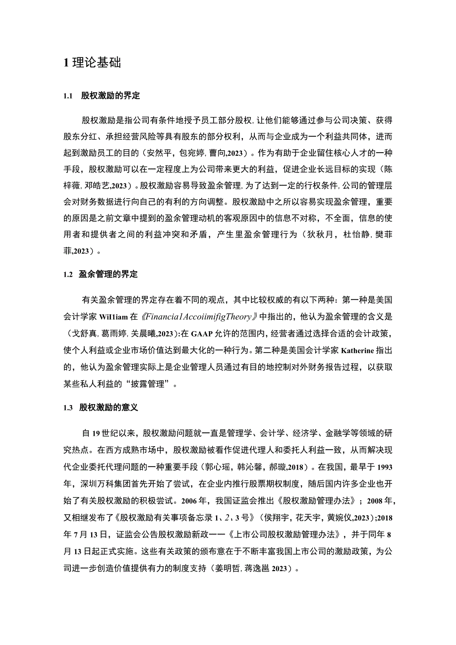 【2023《陈克明食品盈余管理的案例分析》8500字】.docx_第2页