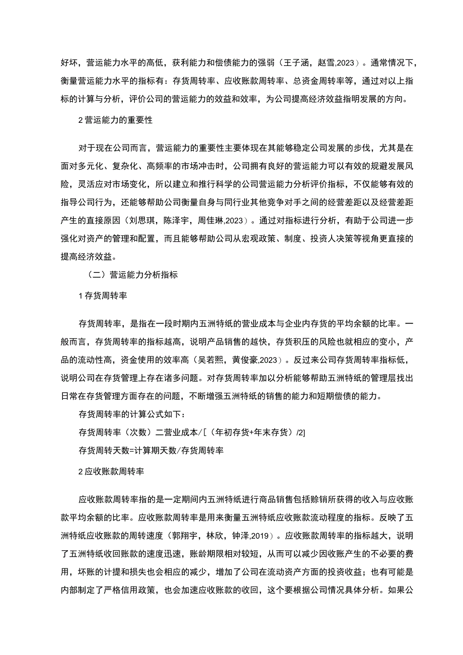 【2023《惠泉啤酒公司营运能力现状及问题探析》8300字（论文）】.docx_第3页