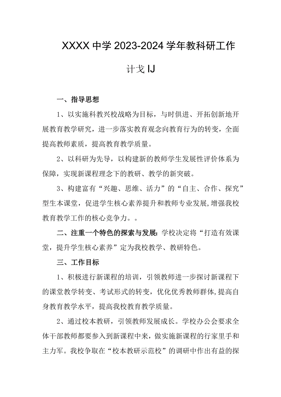 中学2023-2024学年教科研工作计划.docx_第1页