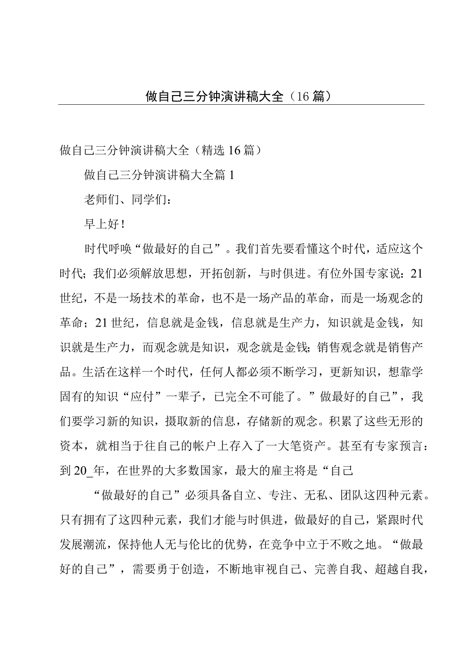 做自己三分钟演讲稿大全（16篇）.docx_第1页