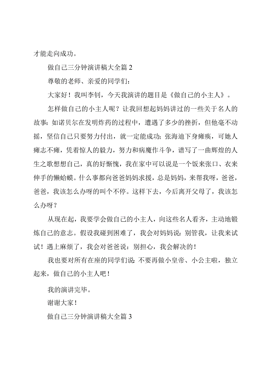 做自己三分钟演讲稿大全（16篇）.docx_第2页