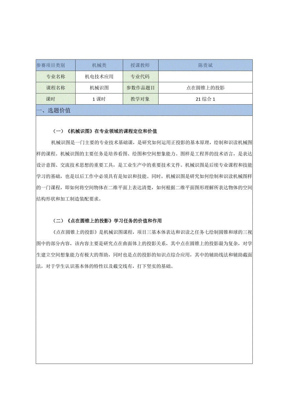 《点在圆锥上的投影》教学设计公开课.docx_第1页