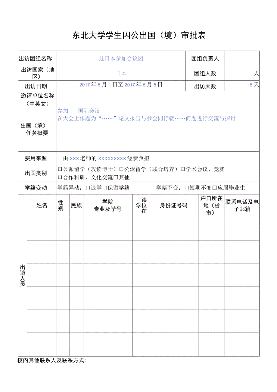 东北大学出国（赴港澳）团组（个人）审批表.docx_第1页