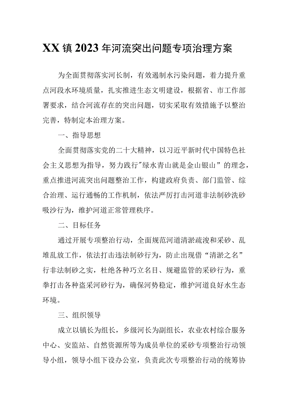 XX镇2023年河流突出问题专项治理方案.docx_第1页