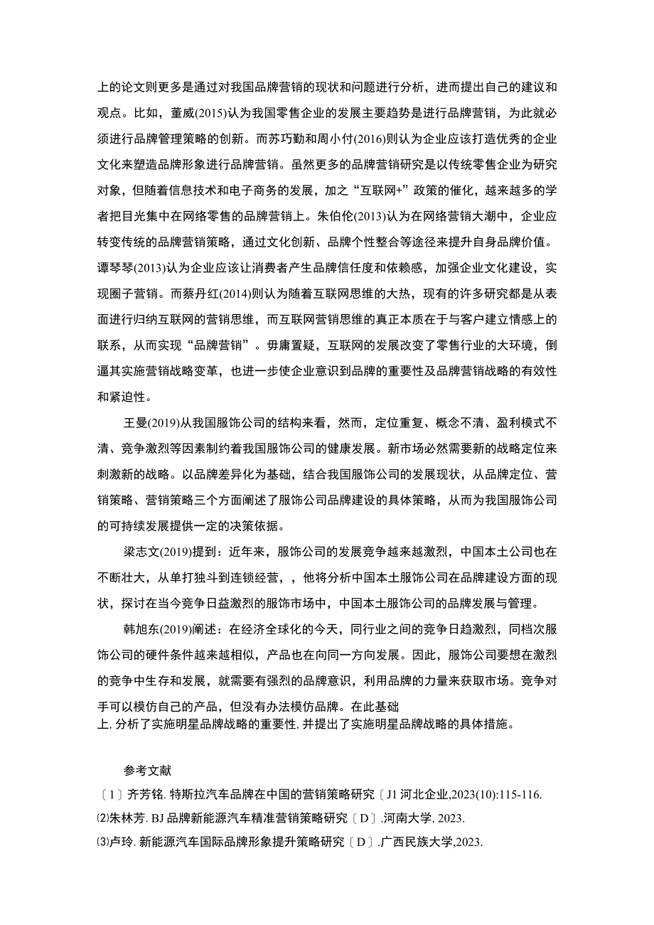 【2023《新能源汽车的品牌营销策略文献综述3000字》】.docx_第3页