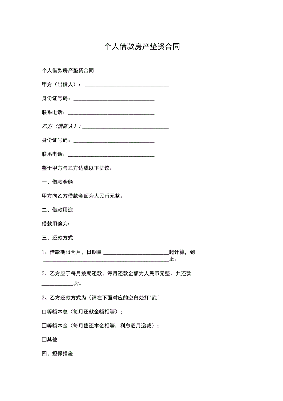 个人借款房产垫资合同.docx_第1页