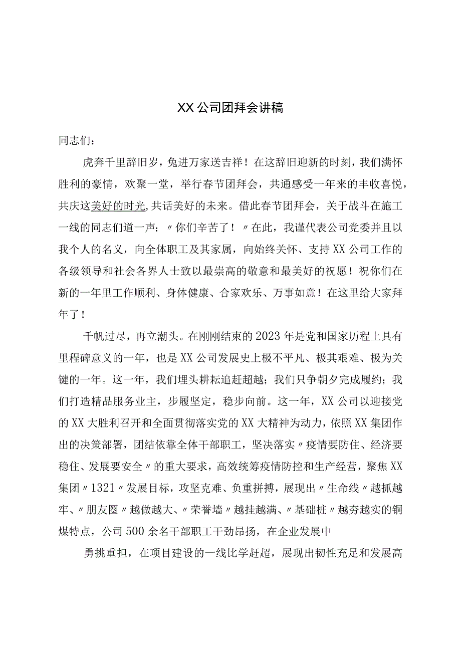 公司团拜会讲稿.docx_第1页