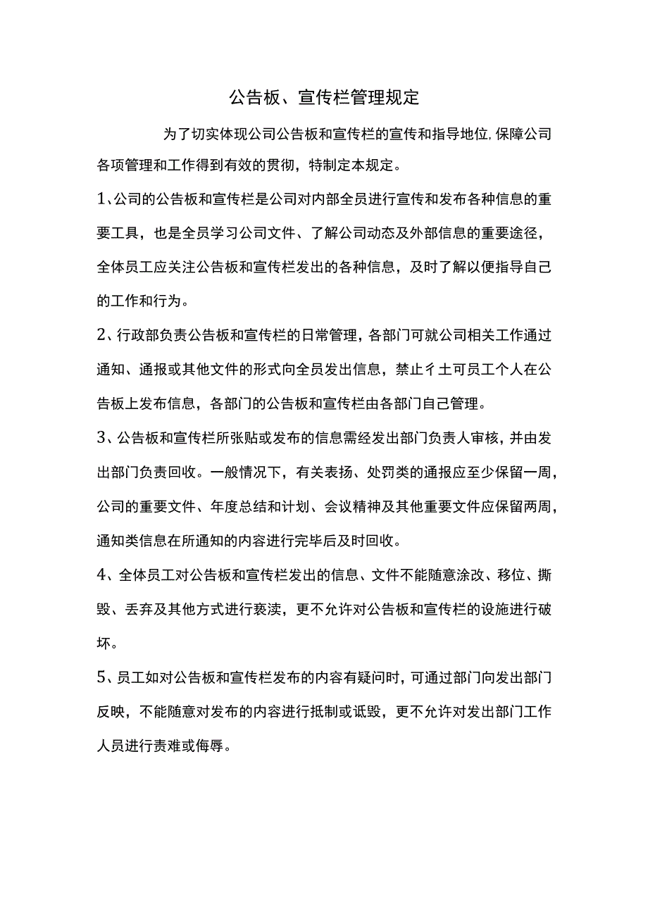 公司公告板、宣传栏制度.docx_第1页