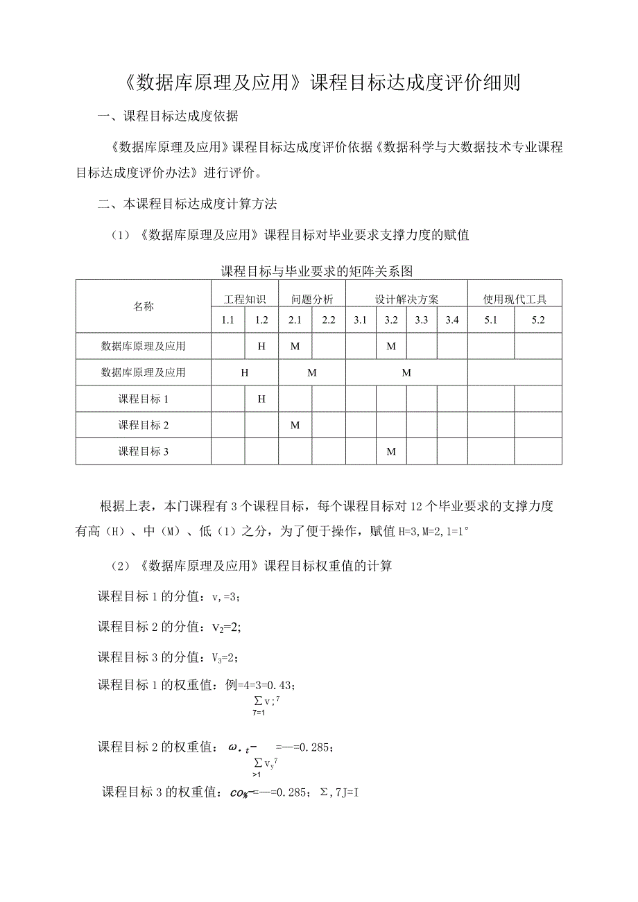 《数据库原理及应用》课程目标达成度评价细则.docx_第1页