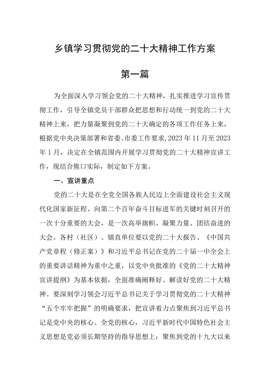 乡镇学习贯彻党的二十大精神工作方案精品五篇.docx_第1页