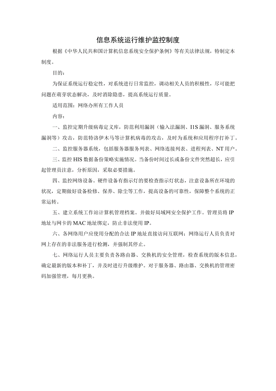 信息系统运行维护监控制度.docx_第1页