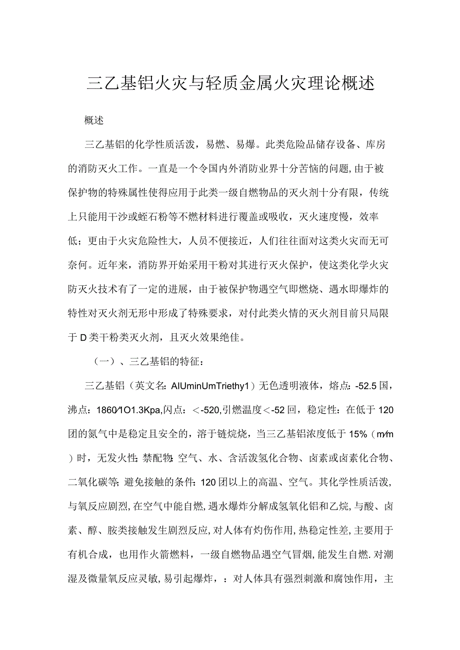 三乙基铝火灾与轻质金属火灾理论概述模板范本.docx_第1页