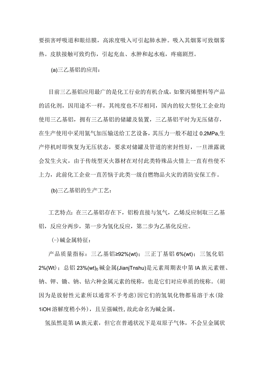 三乙基铝火灾与轻质金属火灾理论概述模板范本.docx_第2页