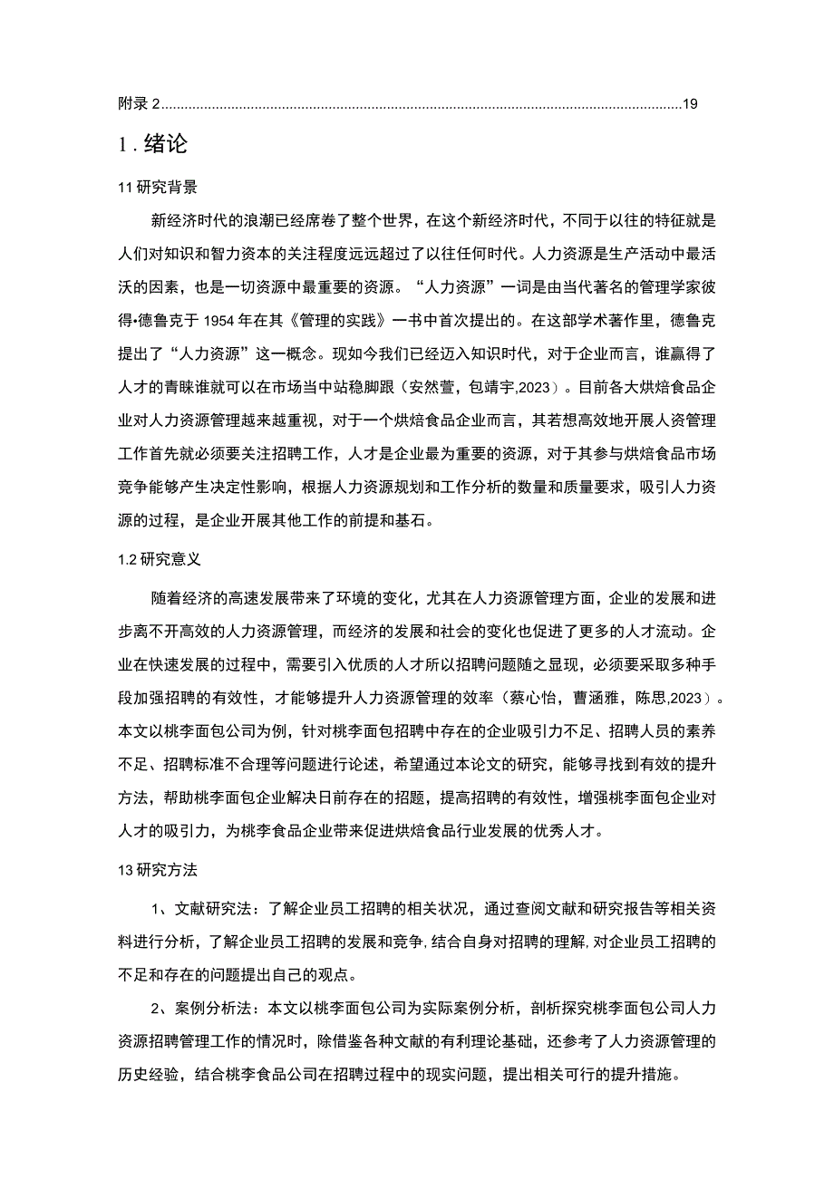 【2023《桃李面包公司员工招聘现状、问题及对策》12000字论文】.docx_第2页